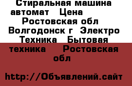 Стиральная машина автомат › Цена ­ 5 500 - Ростовская обл., Волгодонск г. Электро-Техника » Бытовая техника   . Ростовская обл.